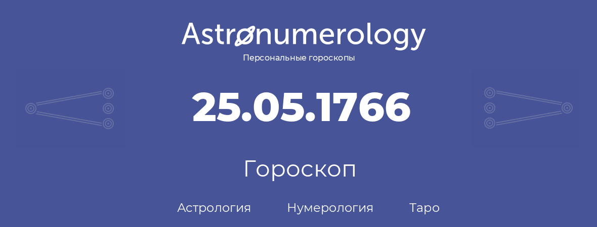 гороскоп астрологии, нумерологии и таро по дню рождения 25.05.1766 (25 мая 1766, года)