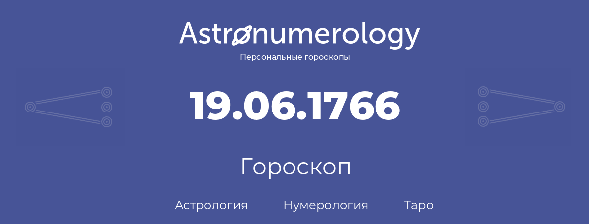 гороскоп астрологии, нумерологии и таро по дню рождения 19.06.1766 (19 июня 1766, года)