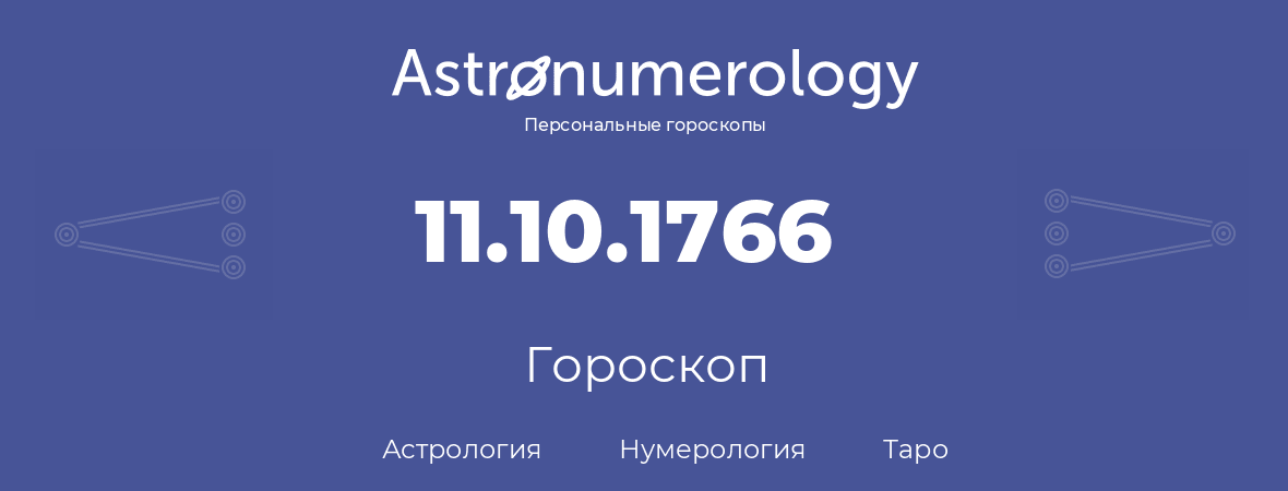 гороскоп астрологии, нумерологии и таро по дню рождения 11.10.1766 (11 октября 1766, года)