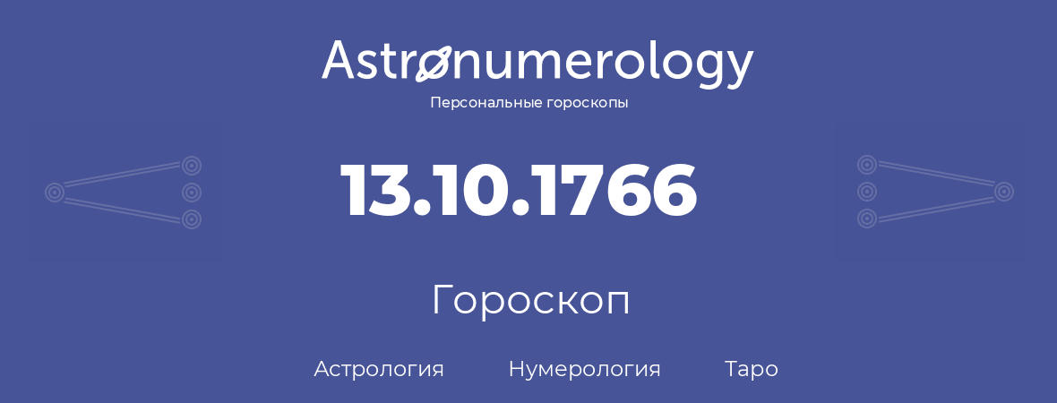 гороскоп астрологии, нумерологии и таро по дню рождения 13.10.1766 (13 октября 1766, года)