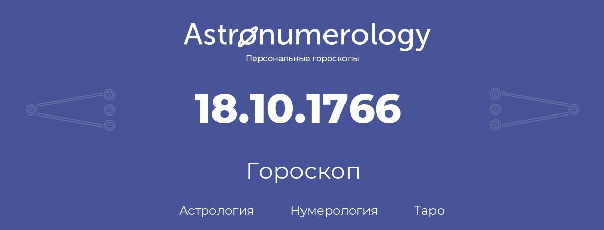 гороскоп астрологии, нумерологии и таро по дню рождения 18.10.1766 (18 октября 1766, года)