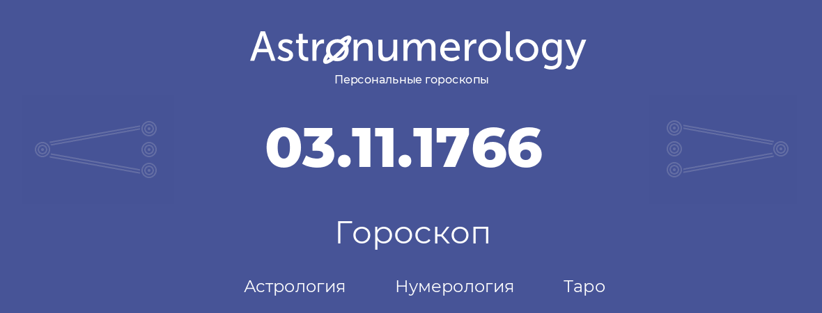гороскоп астрологии, нумерологии и таро по дню рождения 03.11.1766 (03 ноября 1766, года)