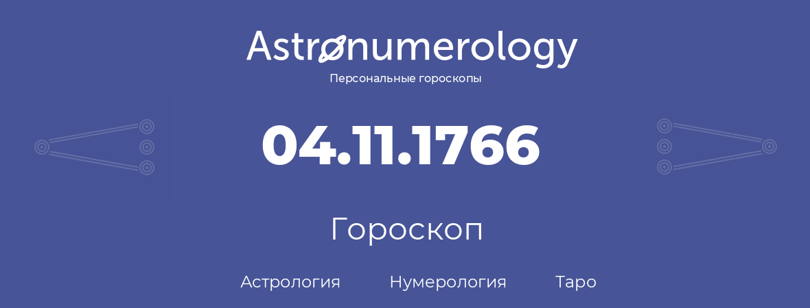 гороскоп астрологии, нумерологии и таро по дню рождения 04.11.1766 (04 ноября 1766, года)