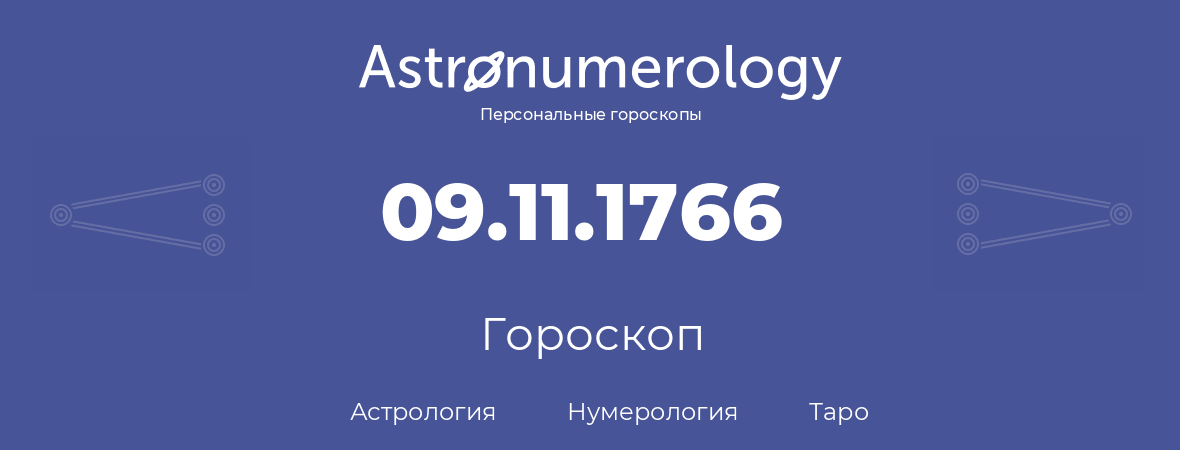 гороскоп астрологии, нумерологии и таро по дню рождения 09.11.1766 (9 ноября 1766, года)