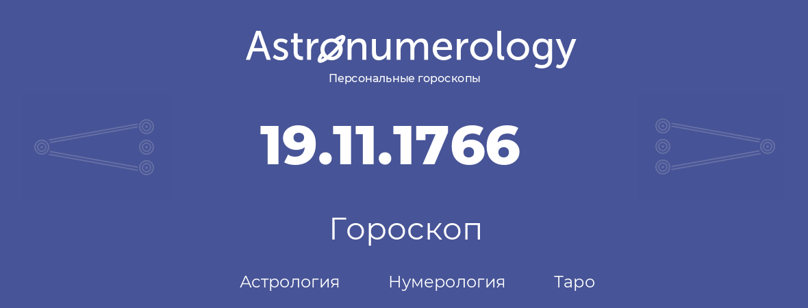 гороскоп астрологии, нумерологии и таро по дню рождения 19.11.1766 (19 ноября 1766, года)