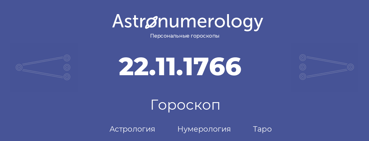 гороскоп астрологии, нумерологии и таро по дню рождения 22.11.1766 (22 ноября 1766, года)