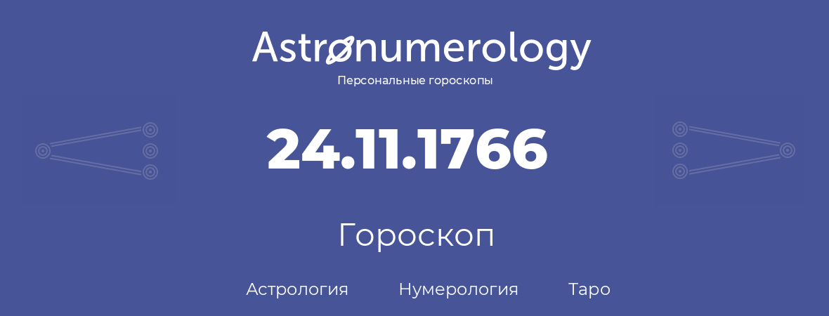 гороскоп астрологии, нумерологии и таро по дню рождения 24.11.1766 (24 ноября 1766, года)