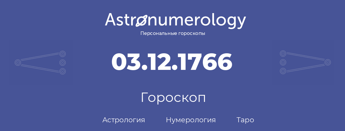 гороскоп астрологии, нумерологии и таро по дню рождения 03.12.1766 (03 декабря 1766, года)