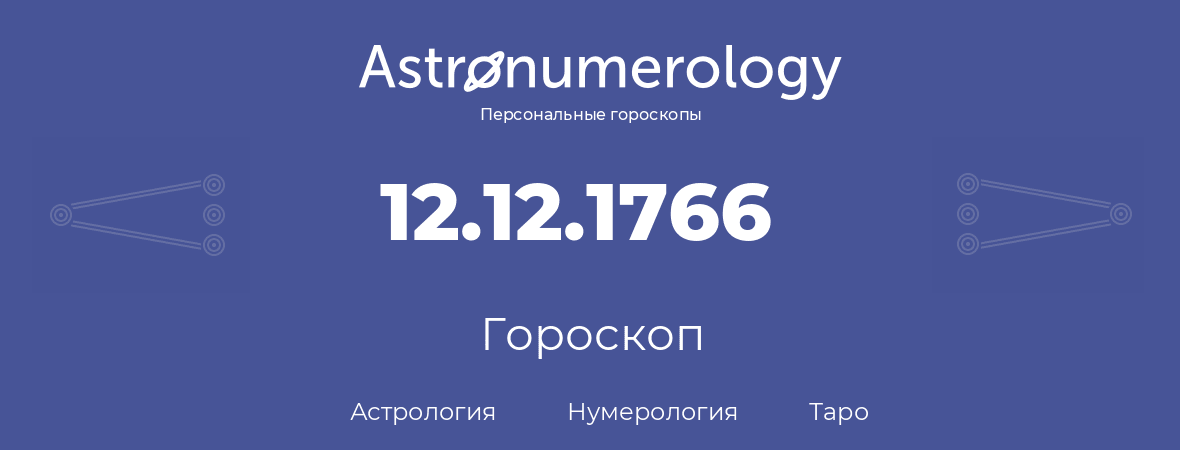 гороскоп астрологии, нумерологии и таро по дню рождения 12.12.1766 (12 декабря 1766, года)