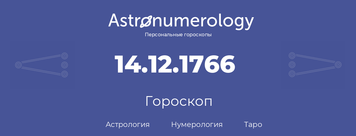 гороскоп астрологии, нумерологии и таро по дню рождения 14.12.1766 (14 декабря 1766, года)