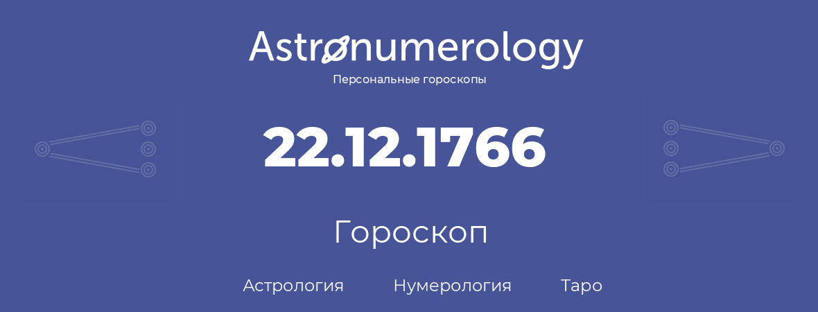 гороскоп астрологии, нумерологии и таро по дню рождения 22.12.1766 (22 декабря 1766, года)