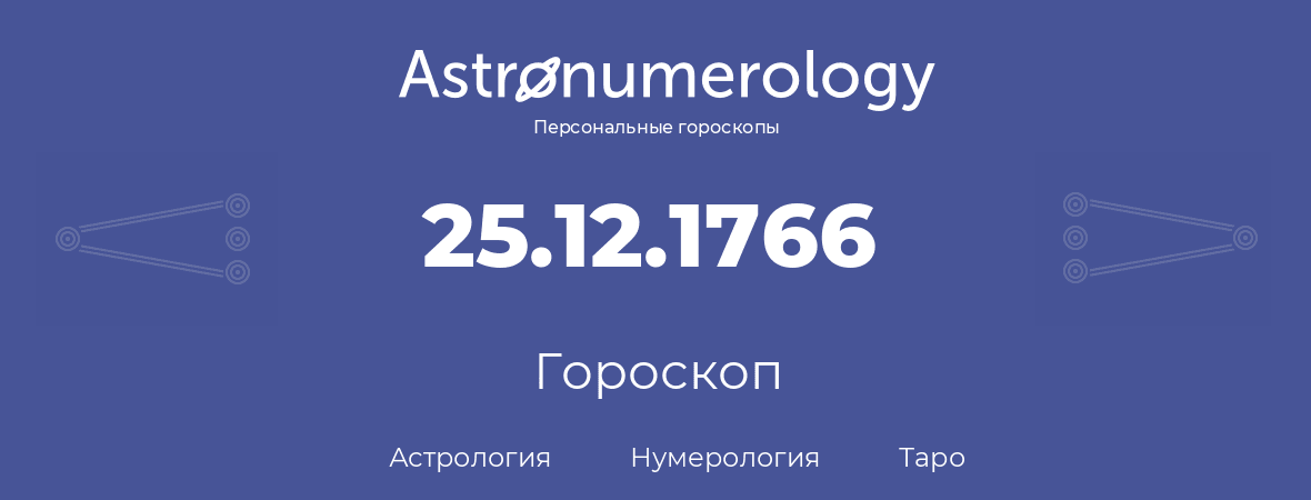 гороскоп астрологии, нумерологии и таро по дню рождения 25.12.1766 (25 декабря 1766, года)
