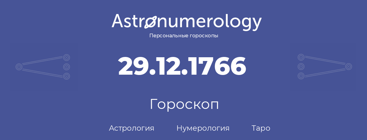 гороскоп астрологии, нумерологии и таро по дню рождения 29.12.1766 (29 декабря 1766, года)