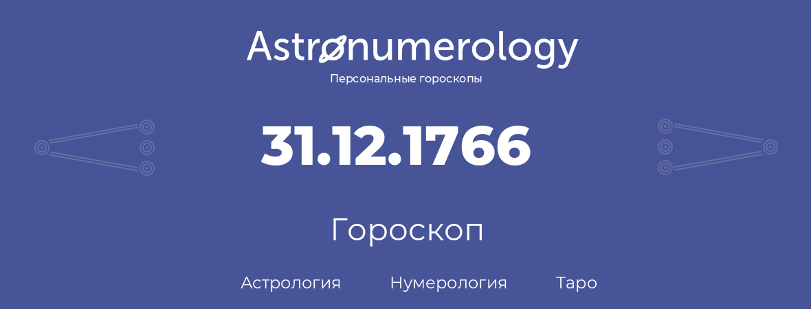 гороскоп астрологии, нумерологии и таро по дню рождения 31.12.1766 (31 декабря 1766, года)