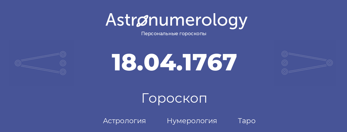 гороскоп астрологии, нумерологии и таро по дню рождения 18.04.1767 (18 апреля 1767, года)