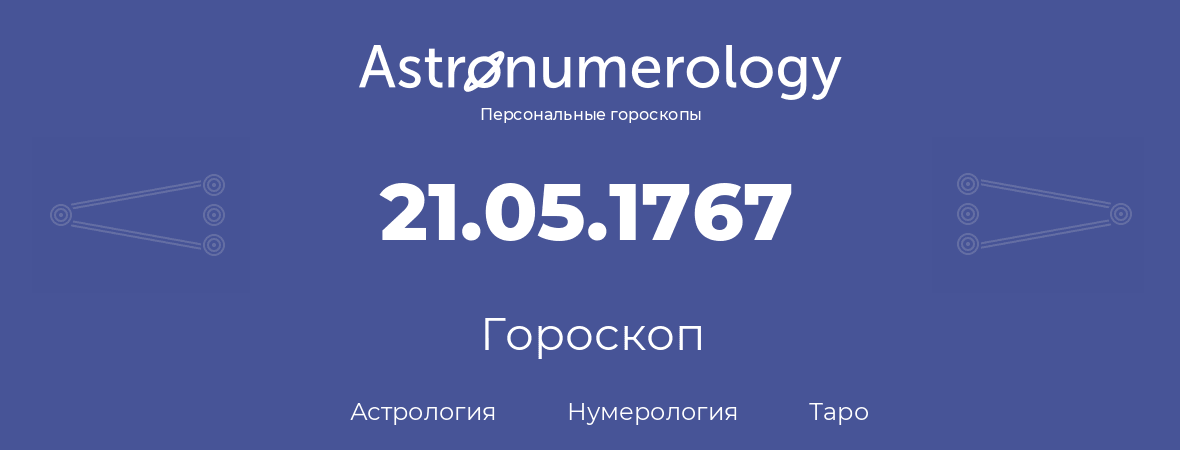 гороскоп астрологии, нумерологии и таро по дню рождения 21.05.1767 (21 мая 1767, года)