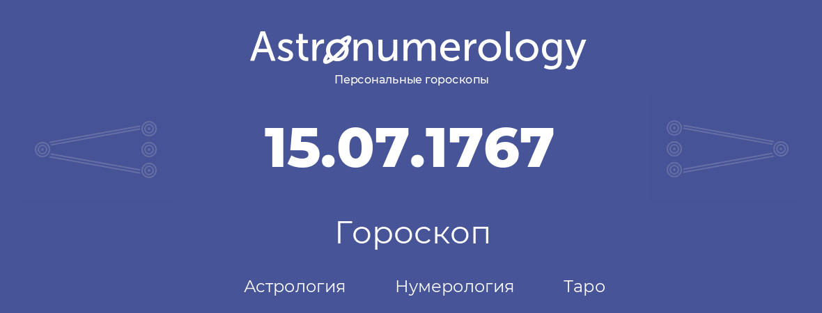 гороскоп астрологии, нумерологии и таро по дню рождения 15.07.1767 (15 июля 1767, года)