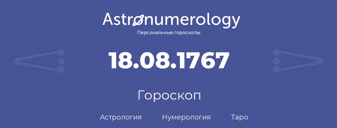 гороскоп астрологии, нумерологии и таро по дню рождения 18.08.1767 (18 августа 1767, года)