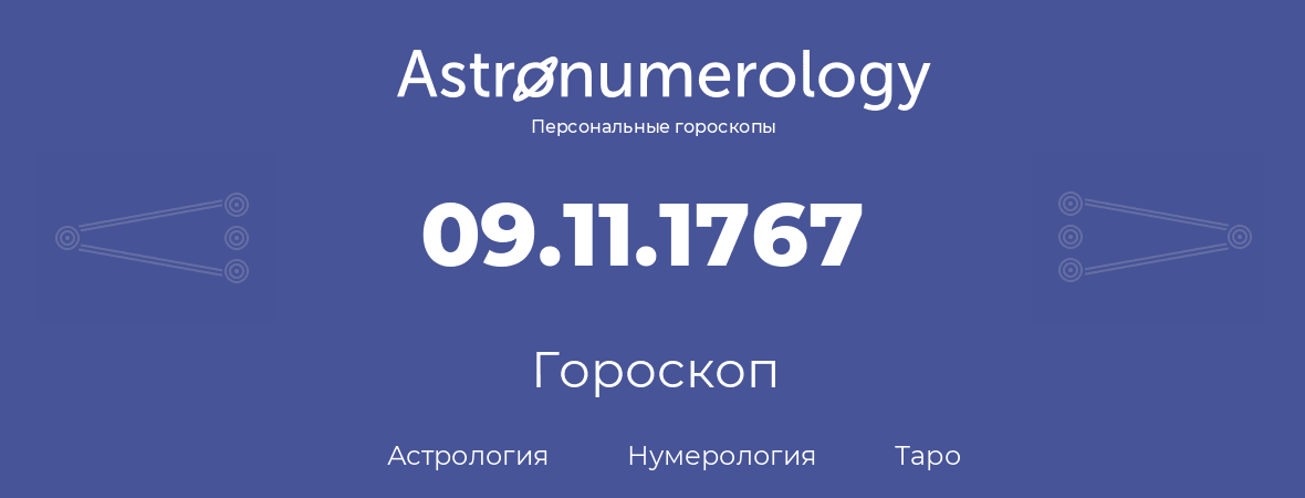 гороскоп астрологии, нумерологии и таро по дню рождения 09.11.1767 (9 ноября 1767, года)