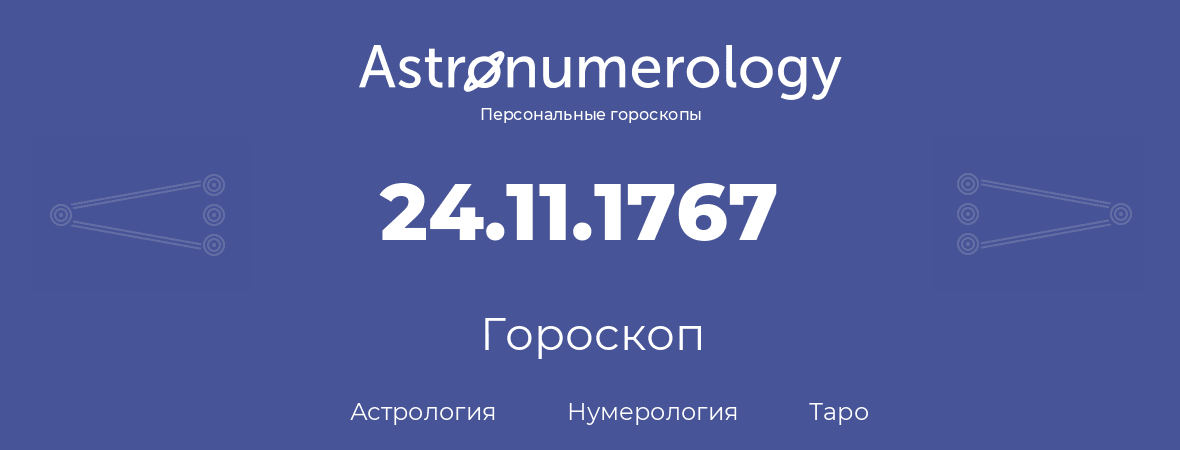 гороскоп астрологии, нумерологии и таро по дню рождения 24.11.1767 (24 ноября 1767, года)