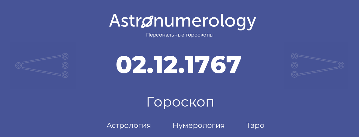 гороскоп астрологии, нумерологии и таро по дню рождения 02.12.1767 (02 декабря 1767, года)