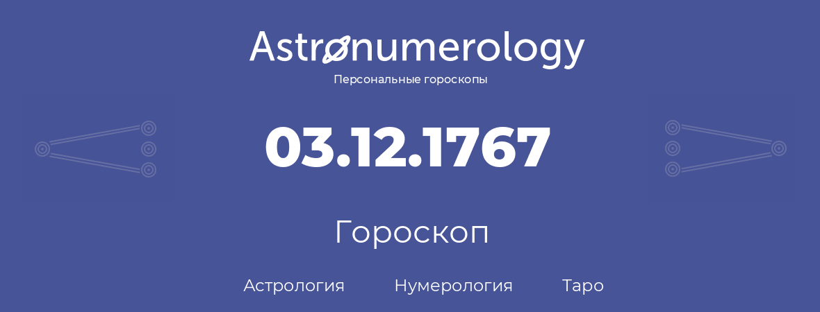 гороскоп астрологии, нумерологии и таро по дню рождения 03.12.1767 (03 декабря 1767, года)