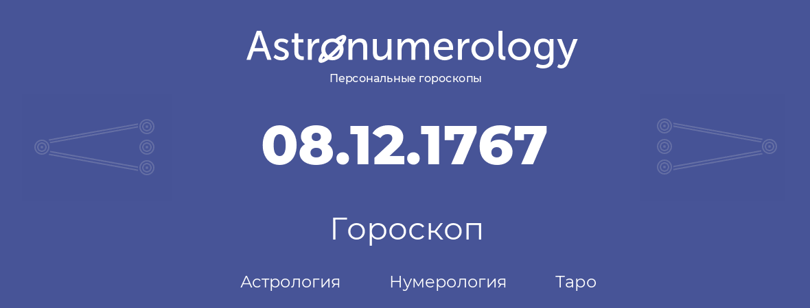 гороскоп астрологии, нумерологии и таро по дню рождения 08.12.1767 (8 декабря 1767, года)