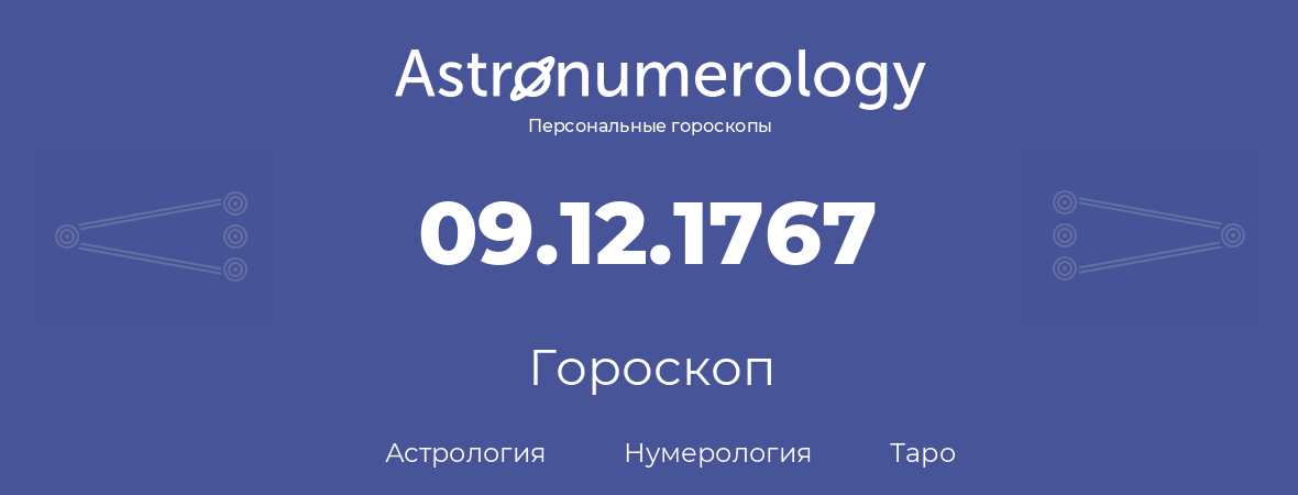 гороскоп астрологии, нумерологии и таро по дню рождения 09.12.1767 (09 декабря 1767, года)