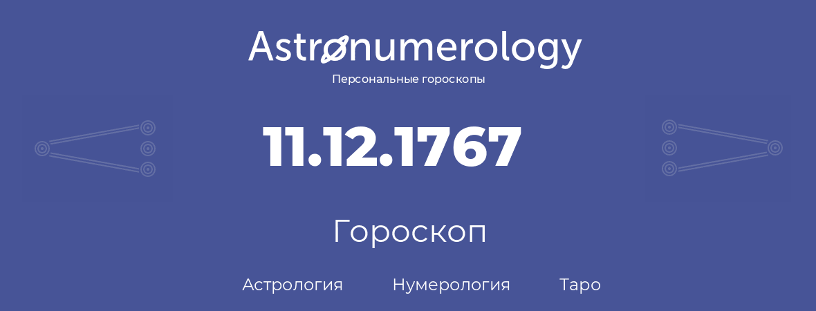 гороскоп астрологии, нумерологии и таро по дню рождения 11.12.1767 (11 декабря 1767, года)