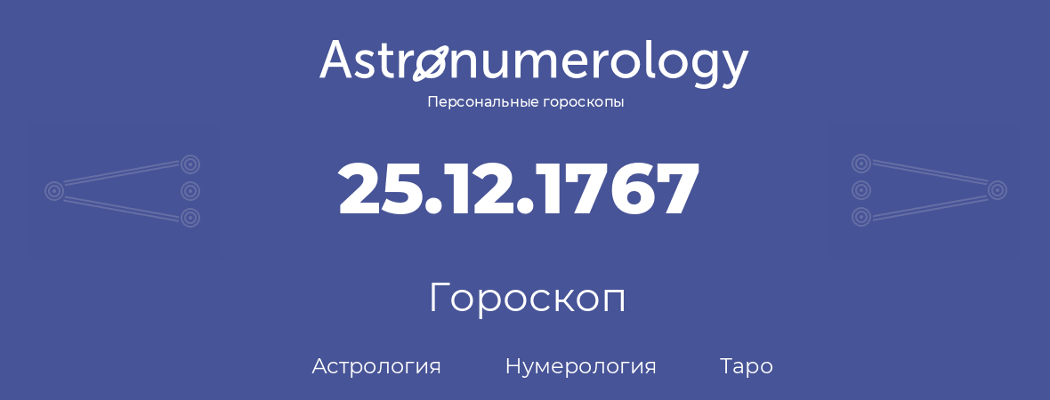 гороскоп астрологии, нумерологии и таро по дню рождения 25.12.1767 (25 декабря 1767, года)