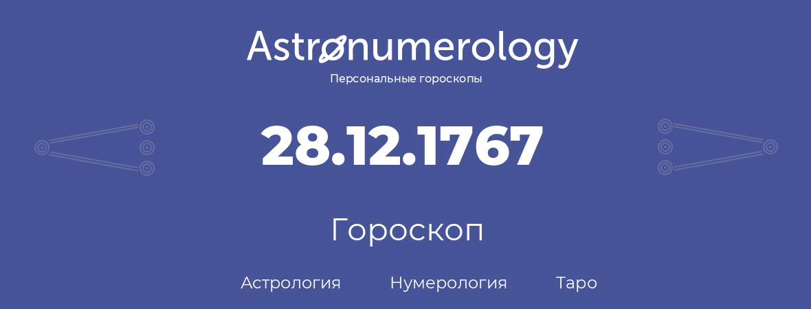 гороскоп астрологии, нумерологии и таро по дню рождения 28.12.1767 (28 декабря 1767, года)