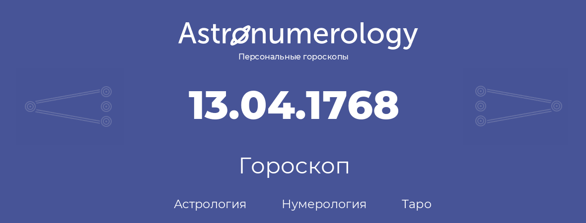 гороскоп астрологии, нумерологии и таро по дню рождения 13.04.1768 (13 апреля 1768, года)