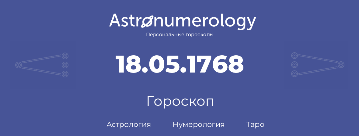 гороскоп астрологии, нумерологии и таро по дню рождения 18.05.1768 (18 мая 1768, года)