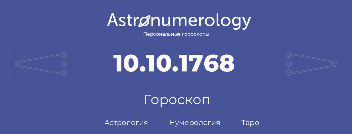 гороскоп астрологии, нумерологии и таро по дню рождения 10.10.1768 (10 октября 1768, года)