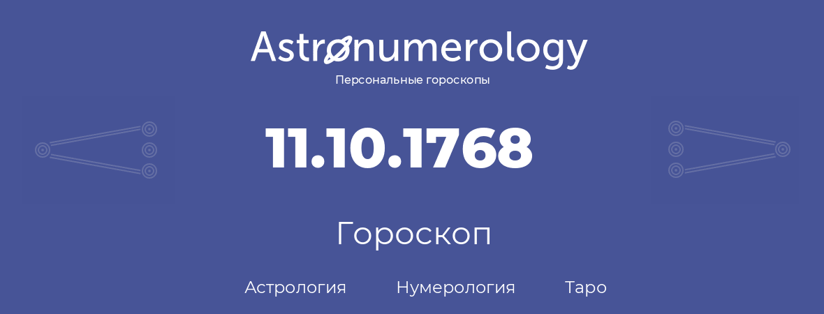 гороскоп астрологии, нумерологии и таро по дню рождения 11.10.1768 (11 октября 1768, года)