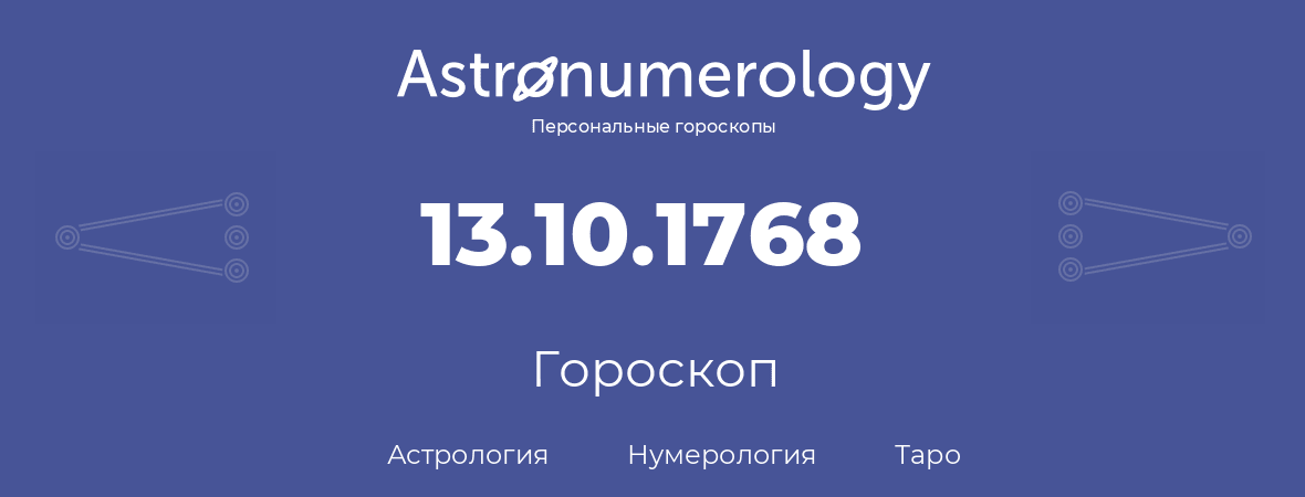 гороскоп астрологии, нумерологии и таро по дню рождения 13.10.1768 (13 октября 1768, года)