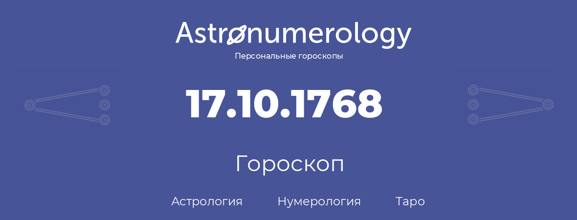 гороскоп астрологии, нумерологии и таро по дню рождения 17.10.1768 (17 октября 1768, года)