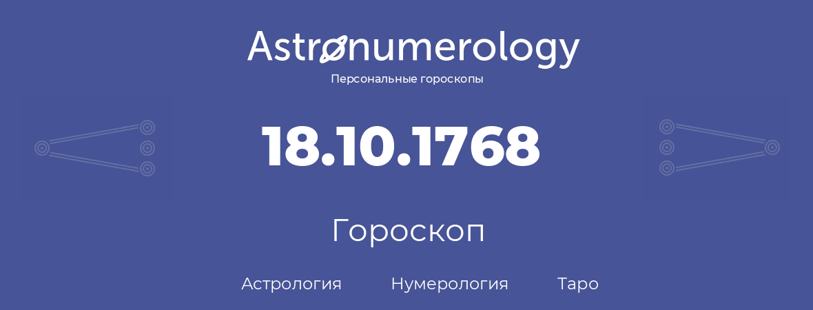 гороскоп астрологии, нумерологии и таро по дню рождения 18.10.1768 (18 октября 1768, года)