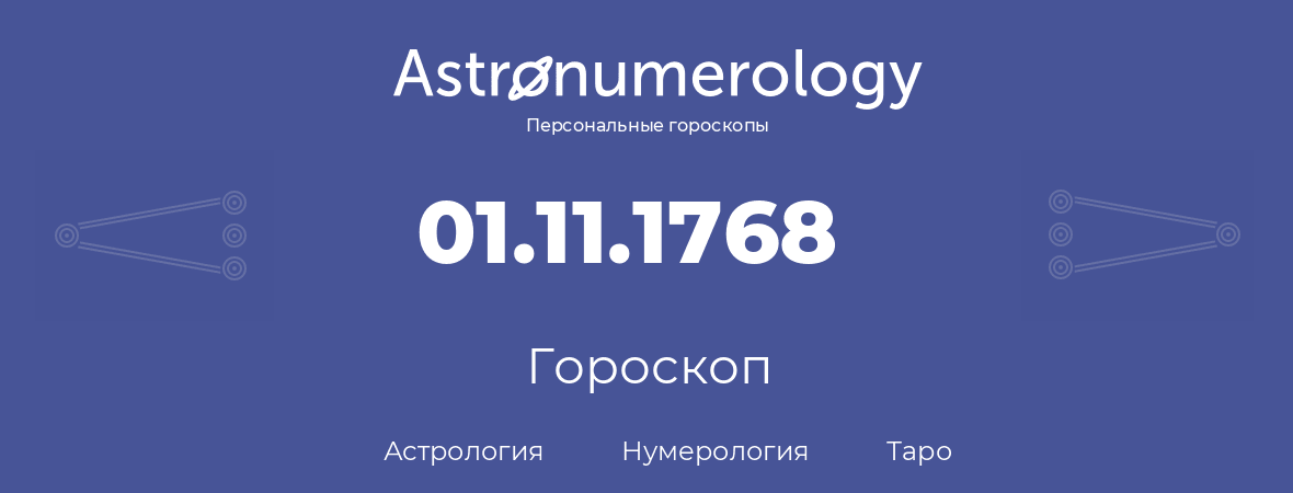 гороскоп астрологии, нумерологии и таро по дню рождения 01.11.1768 (1 ноября 1768, года)