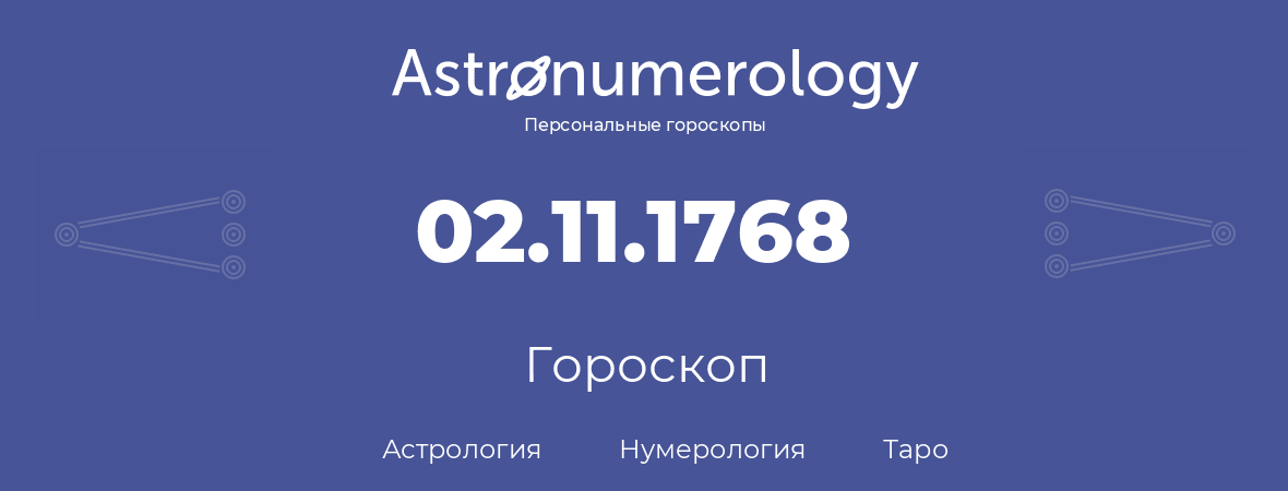 гороскоп астрологии, нумерологии и таро по дню рождения 02.11.1768 (2 ноября 1768, года)
