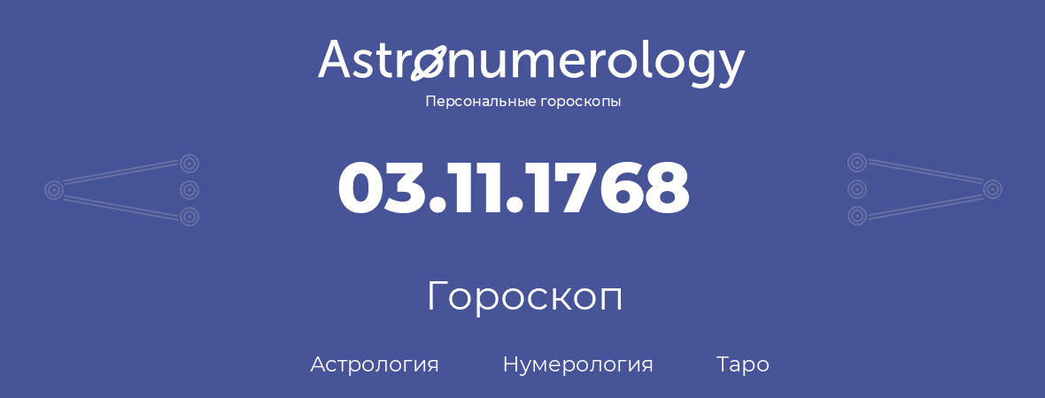 гороскоп астрологии, нумерологии и таро по дню рождения 03.11.1768 (03 ноября 1768, года)