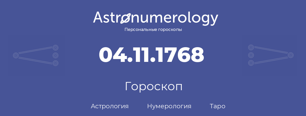 гороскоп астрологии, нумерологии и таро по дню рождения 04.11.1768 (4 ноября 1768, года)