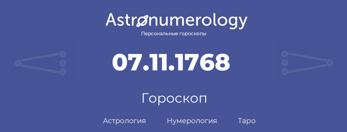 гороскоп астрологии, нумерологии и таро по дню рождения 07.11.1768 (7 ноября 1768, года)
