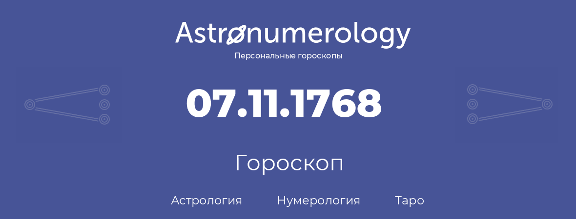 гороскоп астрологии, нумерологии и таро по дню рождения 07.11.1768 (07 ноября 1768, года)