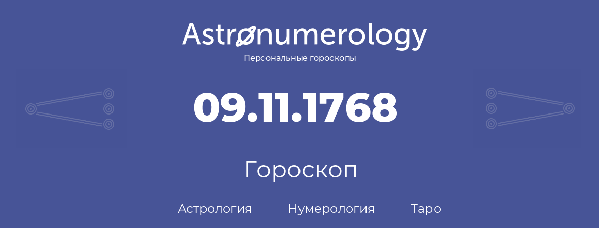 гороскоп астрологии, нумерологии и таро по дню рождения 09.11.1768 (9 ноября 1768, года)