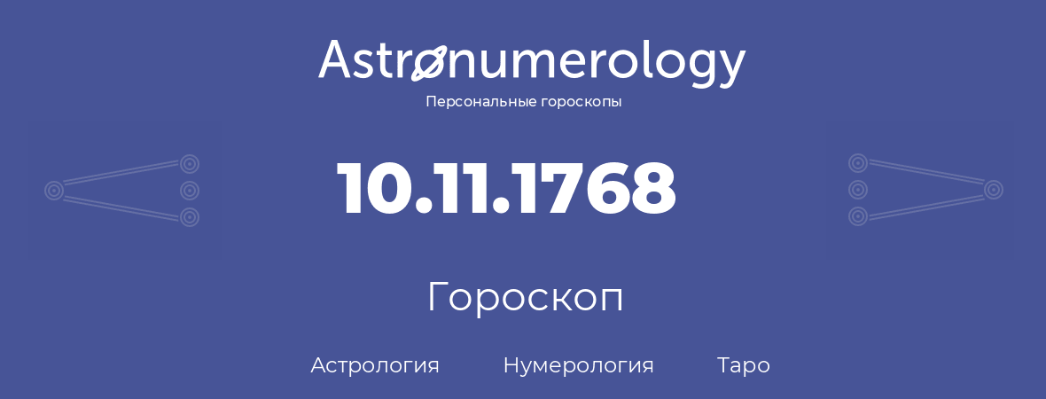 гороскоп астрологии, нумерологии и таро по дню рождения 10.11.1768 (10 ноября 1768, года)