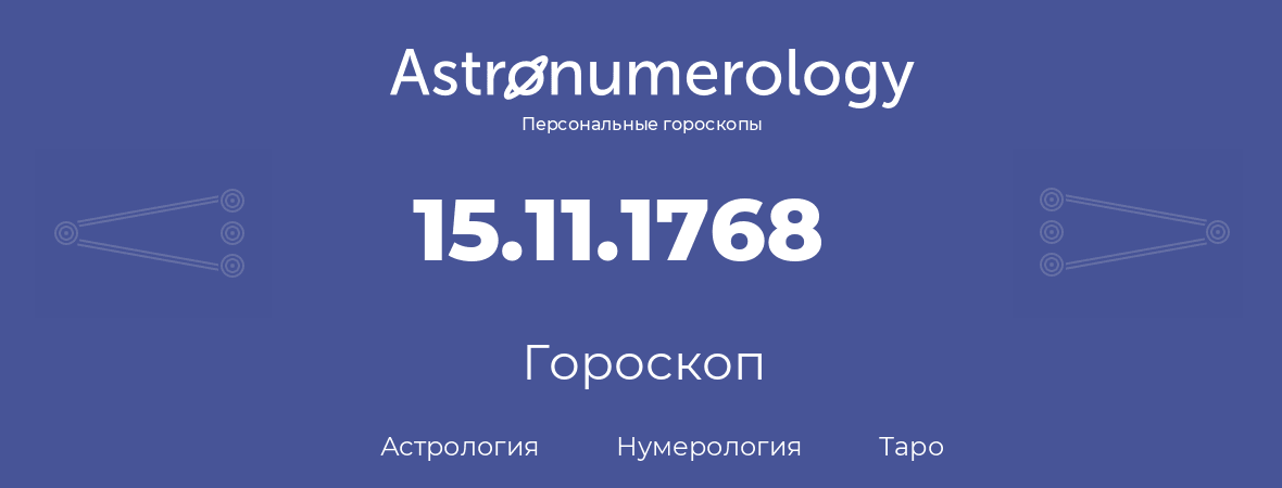 гороскоп астрологии, нумерологии и таро по дню рождения 15.11.1768 (15 ноября 1768, года)