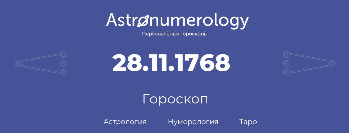 гороскоп астрологии, нумерологии и таро по дню рождения 28.11.1768 (28 ноября 1768, года)