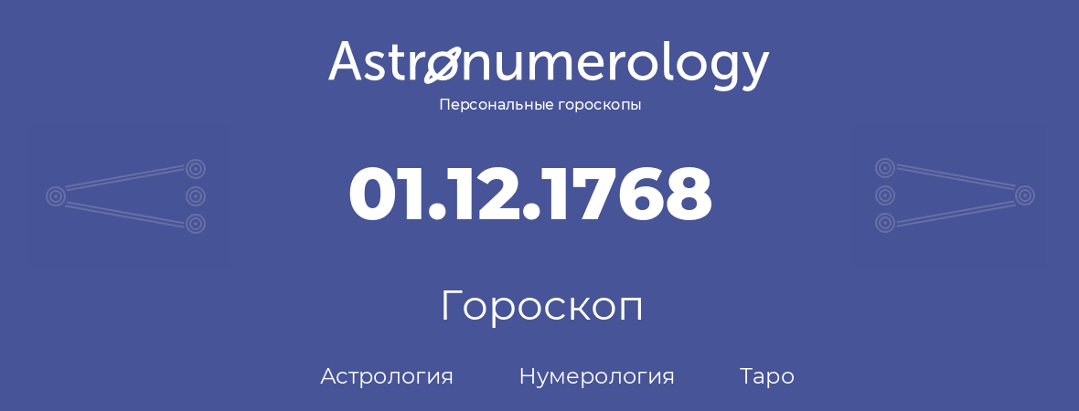 гороскоп астрологии, нумерологии и таро по дню рождения 01.12.1768 (1 декабря 1768, года)