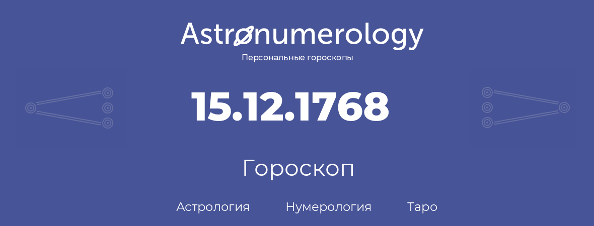 гороскоп астрологии, нумерологии и таро по дню рождения 15.12.1768 (15 декабря 1768, года)
